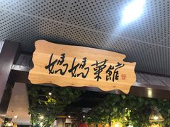 门面-妈妈菜馆(盛京大奥莱店)