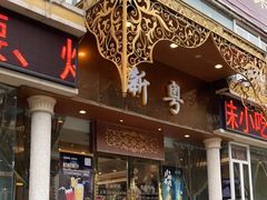 门面-新粤新疆菜清真餐厅(拱北店)