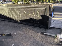 -延吉白山大厦酒店