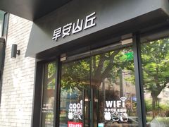 门面-早安山丘·豆浆油条(小木桥路店)