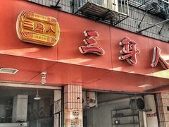 门面-三身人金新肠粉(丹霞店)