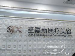-圣嘉新医疗美容医院