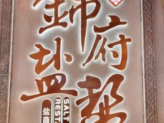 -锦府盐帮·侯宅(五棵松万达店)