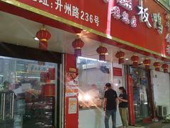 -章云板鸭(总店)
