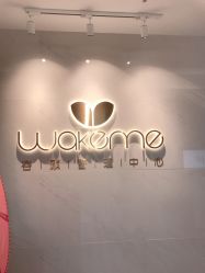 -Wake me容颜管理中心