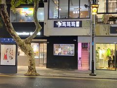 -笃笃笃糖粥(十全街店)