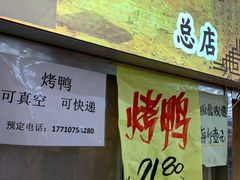 门面-上海枇杷烤鸭(燕丰商场店)