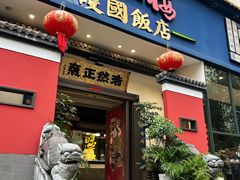 -福照楼汽锅鸡·云南菜(护国路店)