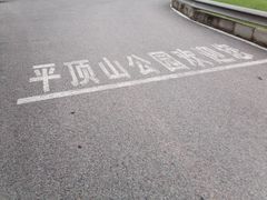 -重庆平顶山公园
