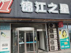 -锦江之星(苏州火车站虎丘店)