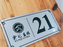 -雲记卢妈冷锅串串(中道街总店)