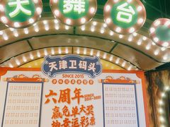 门面-天津卫码头(南开大悦城店)