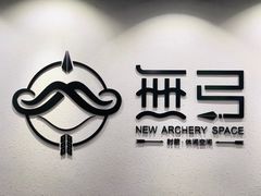 -無弓射箭俱乐部(领展中心城店)