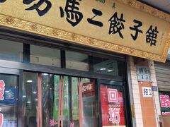 门面-回坊马二饺子馆