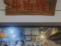门面-国强牛肉(洋河总店)