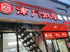 -津门如意包子铺(宾西路店)