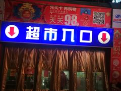 -美廉美多点(新龙店)