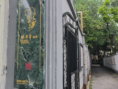 -张乐平故居