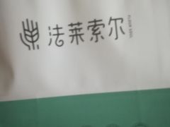 -法莱索尔(奥莱店)