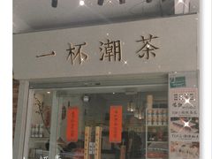 门面-一杯潮茶·专注潮汕茶饮(十二中创始店)