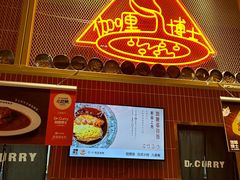 -伽喱博士 Dr.CURRY咖喱饭(太阳宫咖喱店)
