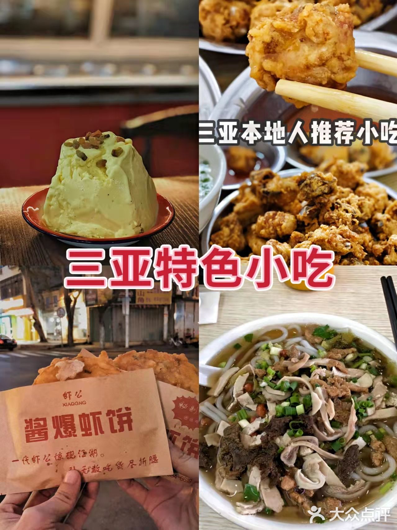 三亚美！三亚妙！三亚美食呱呱叫！ 