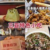 三亚美！三亚妙！三亚美食呱呱叫！ 