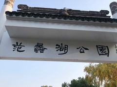-范蠡湖公园