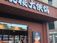 -姚稷大铁锅(东明广场店)