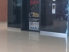 -SFC上影影城(杭州下沙IMAX店)