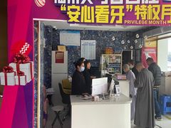 -美可普口腔医院(东街分店)
