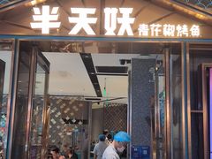 -半天妖烤鱼(丰科万达店)