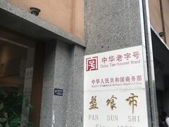-盘飧市(春熙路店)