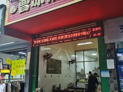 -曹凉粉(西正街店)