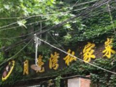 -晚归月亮湾私家菜(临邑路店)