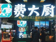 门面-费大厨辣椒炒肉(黄兴中心广场店)