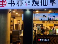 门面-书亦烧仙草(新都会店)