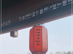 -郑件洋芋饭庄