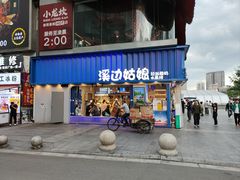 -溪边姑娘·拉丝酸奶水果捞(春熙路店)