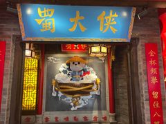 -蜀大侠火锅(森兰花园城店)