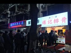 -傅强排骨(成都总店)