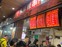 -小朱麻辣串(益民街店)