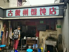门面-古徽州馄饨店(宝安路店)