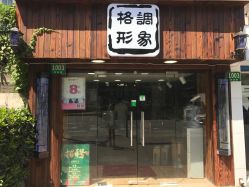 -格调形象