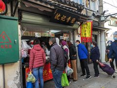 门面-沈记青团