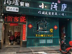 门面-浔庐餐厅•江西老字号•九江菜(南湖国际店)