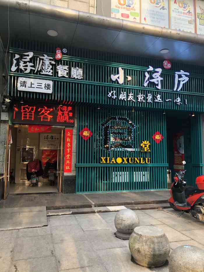 小浔庐食堂(南湖国际一楼店)