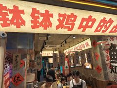 -嘉州鲜知味钵钵鸡(奎星楼店)