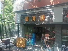 -福清滑(乐南公寓店)