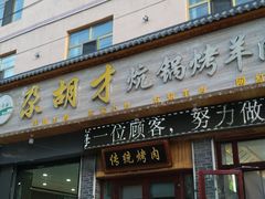 -尕胡才炕锅烤羊肉馆(八一路店)